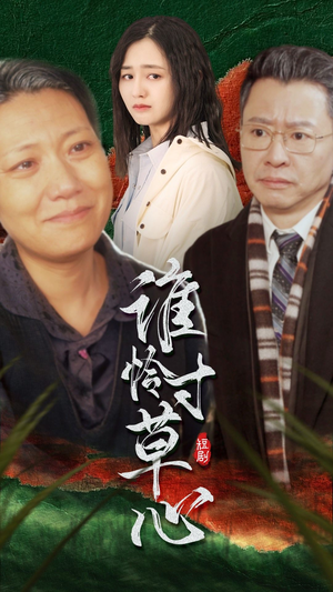 《谁怜寸草心（68集）短剧》独家资源限时观看