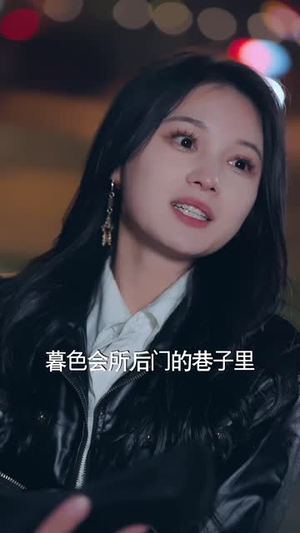 《双面千金（80集）短剧》精彩片段抢先看