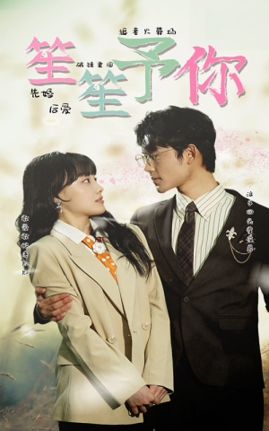 《笙笙予你（87集）短剧》流畅播放不容错过