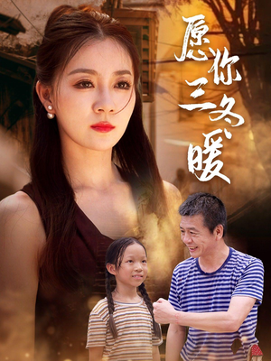 《愿你三冬暖（78集）短剧》全集高清随心看