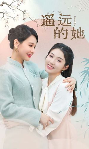 《遥远的她（73集）短剧》全集在线观看