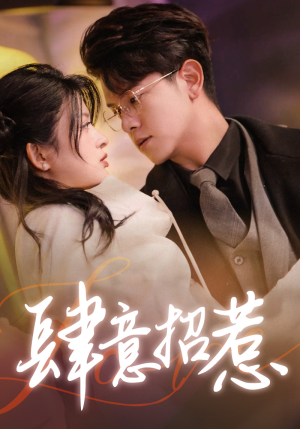 《肆意招惹（92集）短剧》每日更新必看新剧