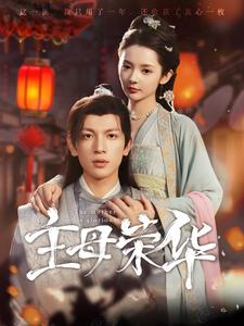 《主母荣华（99集）短剧》高清全集随时看