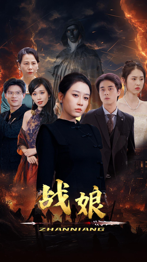 《战娘（71集）短剧》精彩纷呈全屏看剧