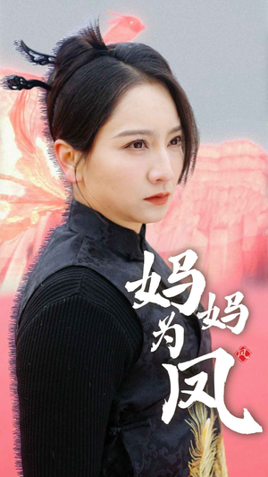 《妈妈为凤（68集）短剧》亲情大戏全集随心看