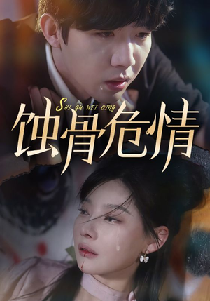《蚀骨危情（81集）短剧》震撼剧情不容错过看