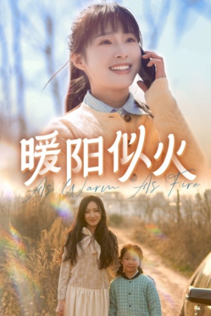 《暖阳似火（66集）短剧》高清画质情感盛宴
