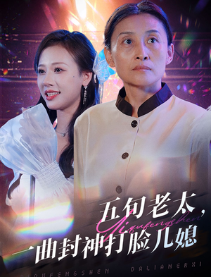 《五旬老太，一曲封神打脸儿媳（65集）短剧》家庭斗争大戏连看