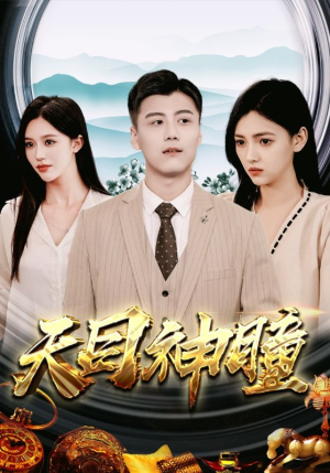 《天目神瞳（100集）短剧》一键直达轻松看