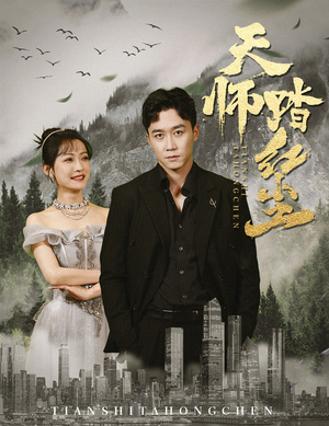 《天师踏红尘（81集）短剧》高清画质随心看