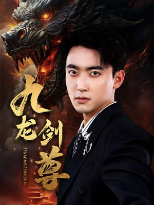 《九龙剑尊（92集）短剧》精彩剧情不容等待