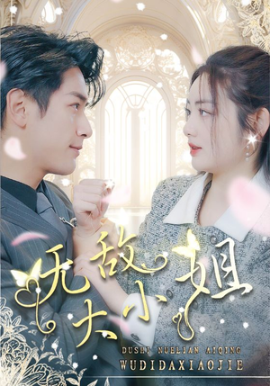 《无敌大小姐（85集）短剧》独家更新抢先看