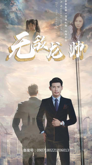 《无敌龙帅（100集）短剧》全集热播在线看
