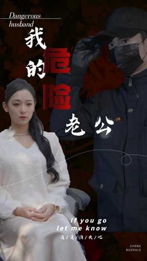 《我的危险老公（69集）短剧》精彩剧情不容错过观看