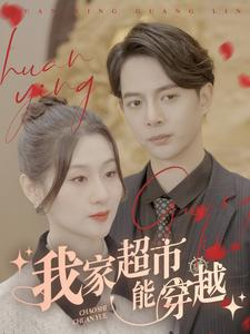 《我家超市能穿越（81集）短剧》全屏盛宴免费赏