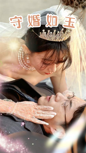 《守婚如玉（74集）短剧》全集流畅观看