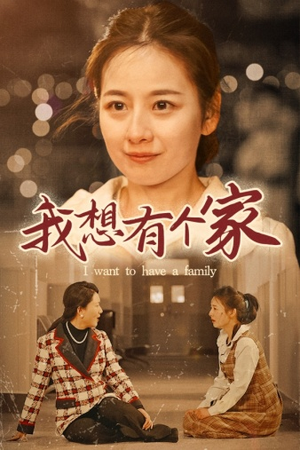 《我想有个家（62集）短剧》全集流畅观看