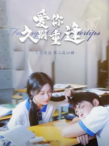 《爱你久别重逢（100集）短剧》精彩剧情不容错过看