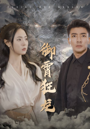 《御霄狂龙（102集）短剧》全集热播必看