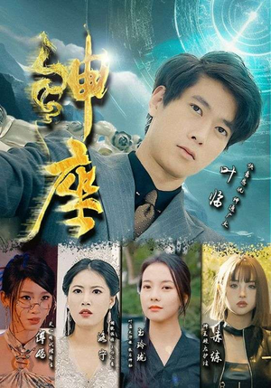 《神座（87集）短剧》无广告舒心看