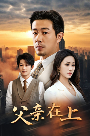 《父亲在上（46集）短剧》全集在线观看短剧