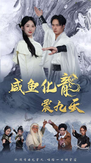 《咸鱼化龙震九天（75集）短剧》全集在线观看