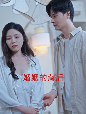 《婚姻的背后（35集）短剧》无广告安心看