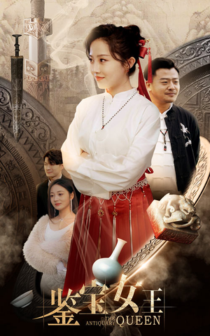 《鉴宝女王（84集）短剧》全集在线观看