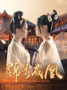 《锦秀成凰（99集）短剧》独家资源一网打尽