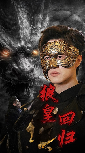 《狼皇回归（93集）短剧》手机流畅播放短剧