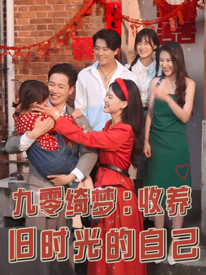 《九零绮梦：收养旧时光的自己（70集）短剧》每日更新不停歇短剧