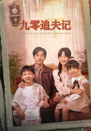 《九零追夫记＆穿越九零撩娇夫（56集）短剧》高清画质在线追