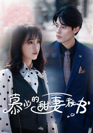 《慕少的甜妻秘书（100集）短剧》全集收藏随时回味看