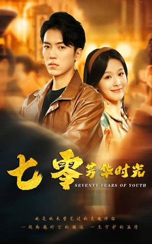 《七零芳华时光&穿书七零：冷面军少夜夜洗床单（57集）短剧》全集速递精彩不停