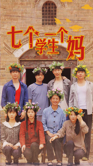 《七个学生一个妈（40集）短剧》全集畅享随时看