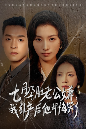《七月孕肚老公嫌，我引产后他却悔哭了（44集）短剧》婚姻家庭剧震撼上映
