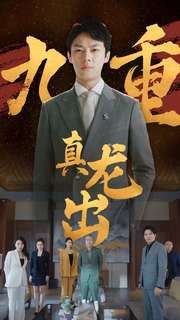 《九重真龙出（98集）短剧》全集免费畅享