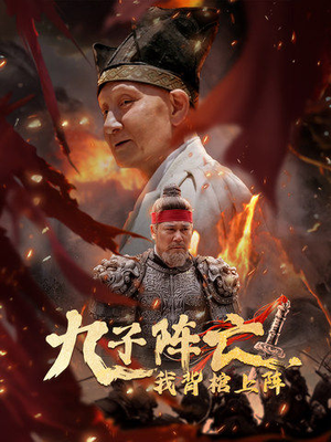 《九子阵亡，我背棺上阵（79集）短剧》手机随时追看剧