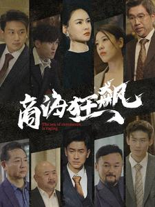 《商海狂飙（76集）短剧》独家剧情抢先看