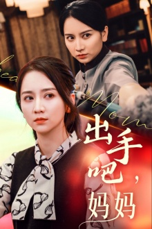 《出手吧妈妈（71集）短剧》热门短剧必追之选