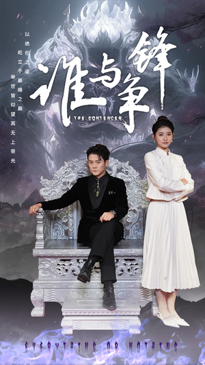 《谁与争锋（89集）短剧》手机随时观看