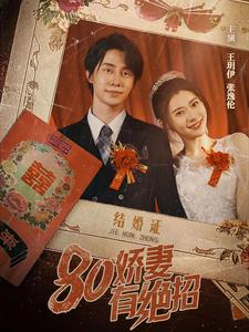 《80娇妻有绝招（55集）短剧》热门推荐必看短剧