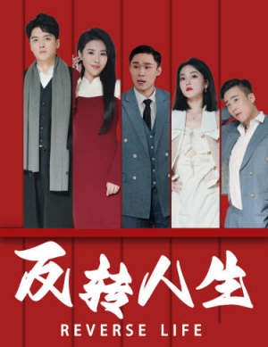 《反转人生（82集）短剧》高清在线免费追