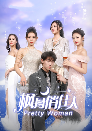 《枫月俏佳人（83集）短剧》手机随时免费追
