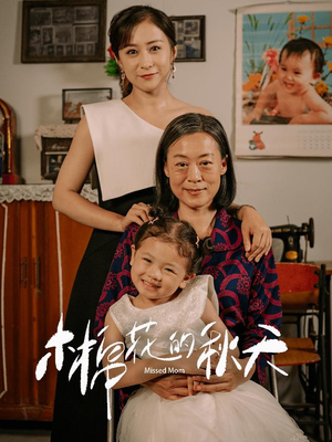 《木棉花的秋天（60集）短剧》在线流畅观看