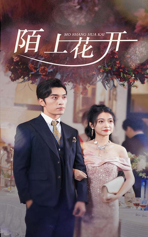《陌上花开（65集）短剧》在线流畅观看