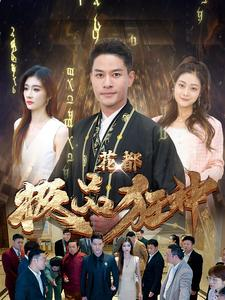 《花都极品狂神（101集）短剧》全集在线畅看