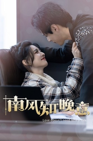 《南风知晚意（100集）短剧》一键直达轻松观剧