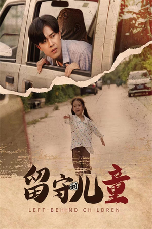 《留守的儿童（77集）短剧》暖心故事尽在眼前