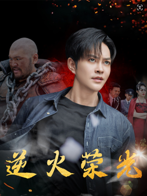《逆火荣光（80集）短剧》热血必看连播短剧